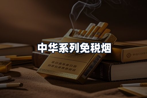 中华系列免税烟