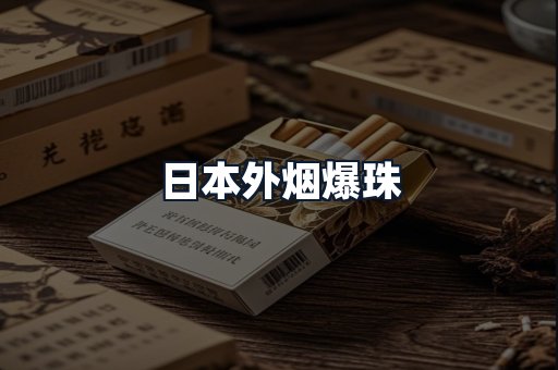 日本外烟爆珠